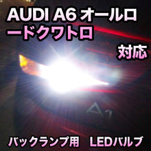 LEDバックランプ AUDI A6オールロードクワトロ対応セット