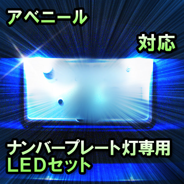 LEDナンバープレート用ランプ 日産 アベニール 対応 セット– BCAS