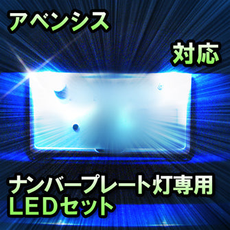 LEDナンバープレート用ランプ　トヨタ　アベンシス　対応　セット