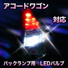 LED　バックランプ ホンダ　アコードワゴン対応 セット