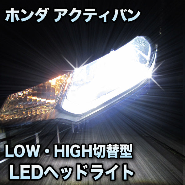 LEDヘッドライト 切替型 ホンダ アクティバン対応セット– BCAS