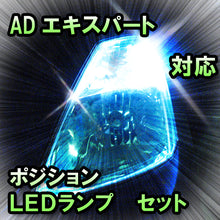 LED　ポジション　ADエキスパート対応セット