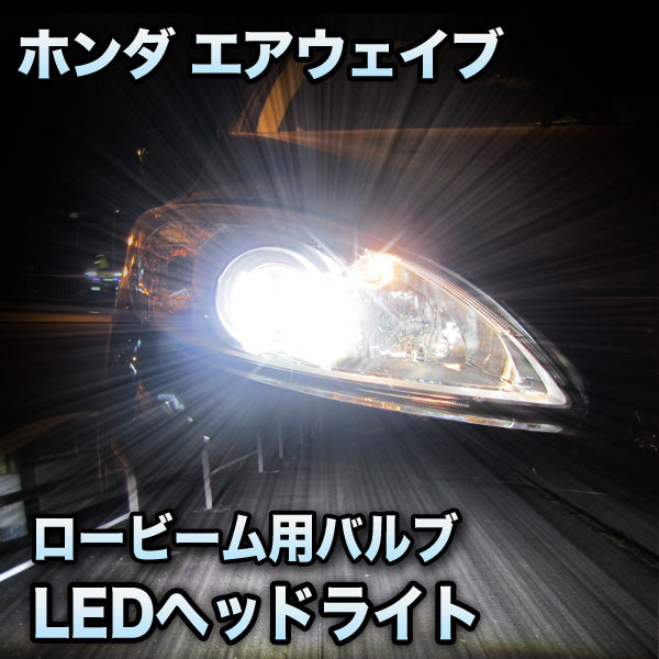 LEDヘッドライト ハイビーム ホンダ エアウェイブ GJ1 GJ2 360度発光 HB3