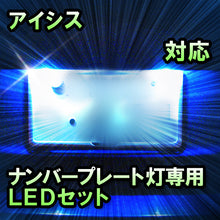 LEDナンバープレート用ランプ　トヨタ　アイシス　対応　セット