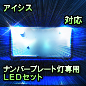 LEDナンバープレート用ランプ　トヨタ　アイシス　対応　セット