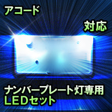 LEDナンバープレート用ランプ　ホンダ　アコード　対応　セット