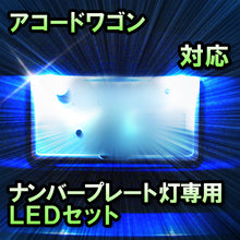 LEDナンバープレート用ランプ　ホンダ　アコードワゴン　対応　セット