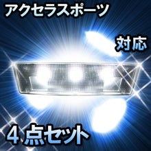 ＬＥＤルームランプ　マツダ　アクセラスポーツ　対応　4点セット