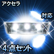 LED　ルームランプ　マツダ　アクセラ　対応　4点セット