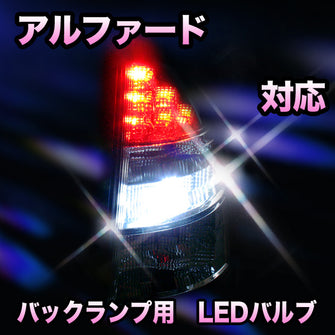 LED　バックランプ トヨタ　アルファード対応 セット
