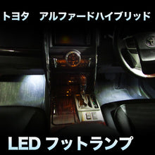 LEDフットランプ　トヨタ　アルファードハイブリッド対応　2点セット