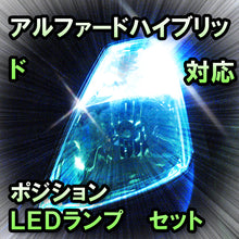 LED　ポジション　アルファードハイブリッド対応セット