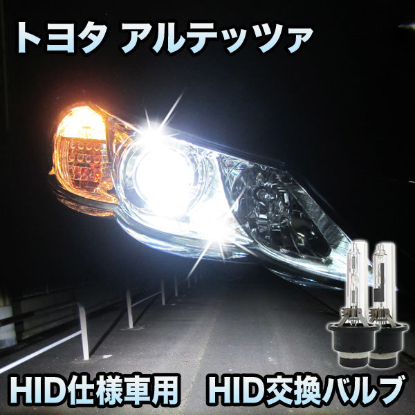 トヨタ アルテッツァ 対応 HID仕様車用 純正交換HIDバルブ セット– BCAS