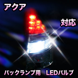 LED　バックランプ トヨタ　アクア対応 セット