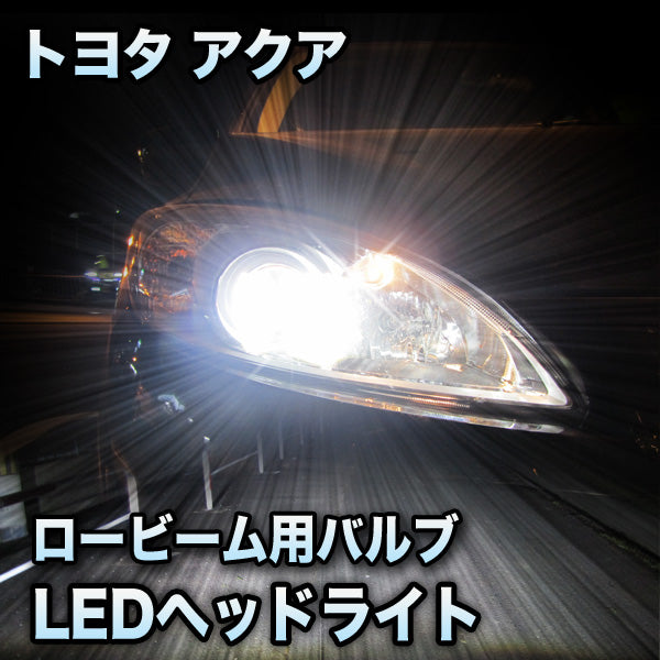 LEDヘッドライト ロービーム トヨタ アクア対応セット