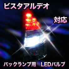 LED　バックランプ トヨタ　ビスタアルデオ対応 セット