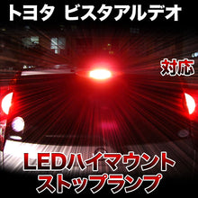 LEDハイマウントストップ トヨタ ビスタアルデオ対応バルブ