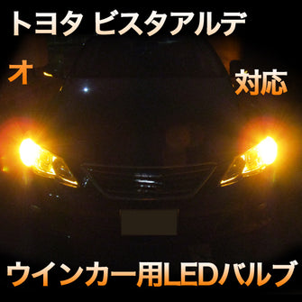 LEDウインカー トヨタ ビスタアルデオ 対応 4点セット