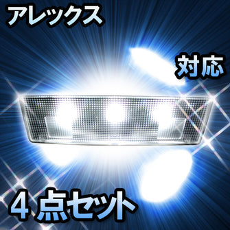 LED　ルームランプ　トヨタ　アレックス　対応　4点セット