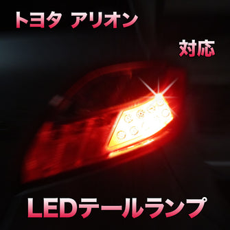 LEDテールランプ トヨタ アリオン対応 2点セット