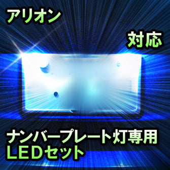 LEDナンバープレート用ランプ　トヨタ　アリオン　対応　セット