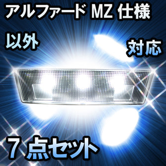 ＬＥＤルームランプ　トヨタ　アルファード MZ仕様以外対応　7点セット