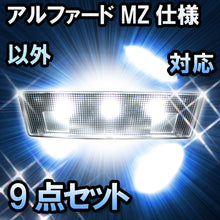 ＬＥＤルームランプ　トヨタ　アルファード MZ仕様以外対応　8点セット　バニティー付