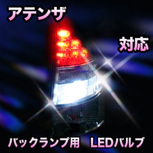 LED　バックランプ マツダ　アテンザ対応 セット