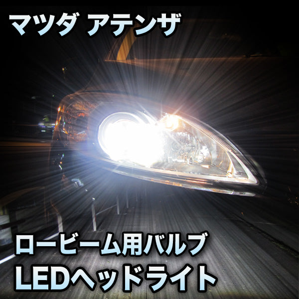 LEDヘッドライト ロービーム マツダ アテンザ 後期対応セット– BCAS