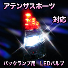 LED　バックランプ マツダ　アテンザスポーツ対応 セット