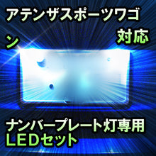 LEDナンバープレート用ランプ　マツダ　アテンザスポーツワゴン　対応　セット