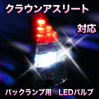 LED　バックランプ トヨタ　クラウンアスリート対応 セット