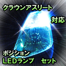 LED　ポジション　クラウンアスリート　対応セット