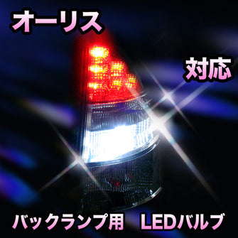 LED　バックランプ トヨタ　オーリス対応 セット