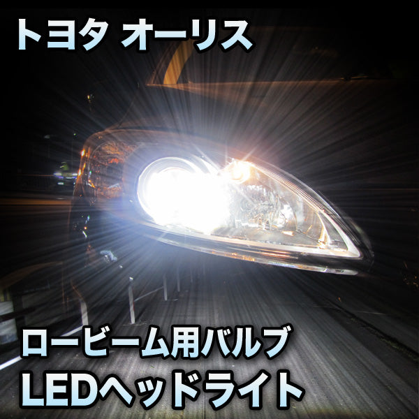 LEDヘッドライト ロービーム トヨタ オーリス対応セット– BCAS