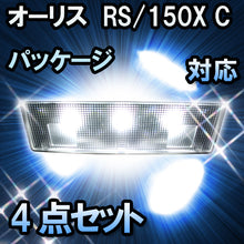 ＬＥＤルームランプ オーリス　RS/150X Cパッケージ対応　4点セット
