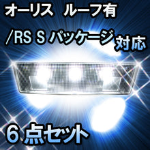 ＬＥＤルームランプ オーリス　ルーフ有/RS Sパッケージ/180G/150X/150X Sパッケージ 2WD対応　6点セット