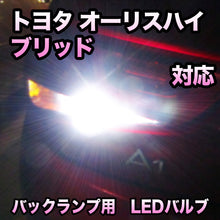 LEDバックランプ トヨタ オーリスハイブリッド対応セット