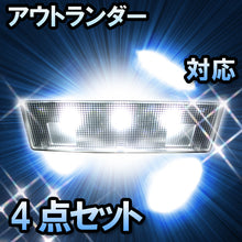 LED　ルームランプ　三菱　アウトランダー　CW6W対応　4点セット