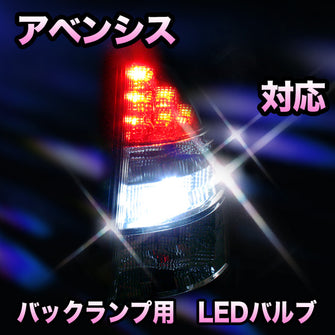 LED　バックランプ トヨタ　アベンシス対応 セット