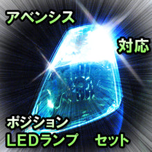 LED　ポジション　アベンシス　対応セット