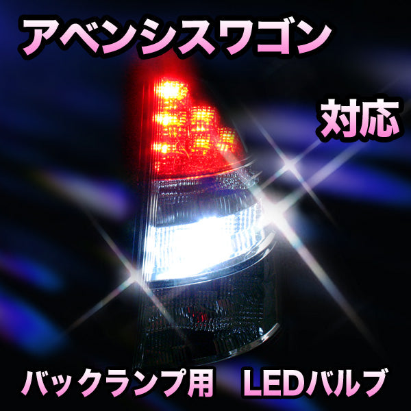 LED バックランプ トヨタ アベンシスワゴン対応– BCAS