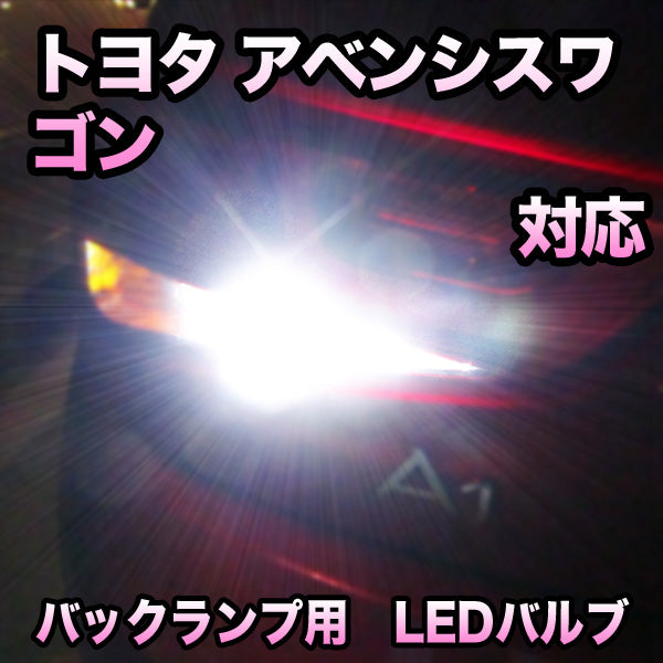 LEDバックランプ トヨタ アベンシスワゴン対応– BCAS