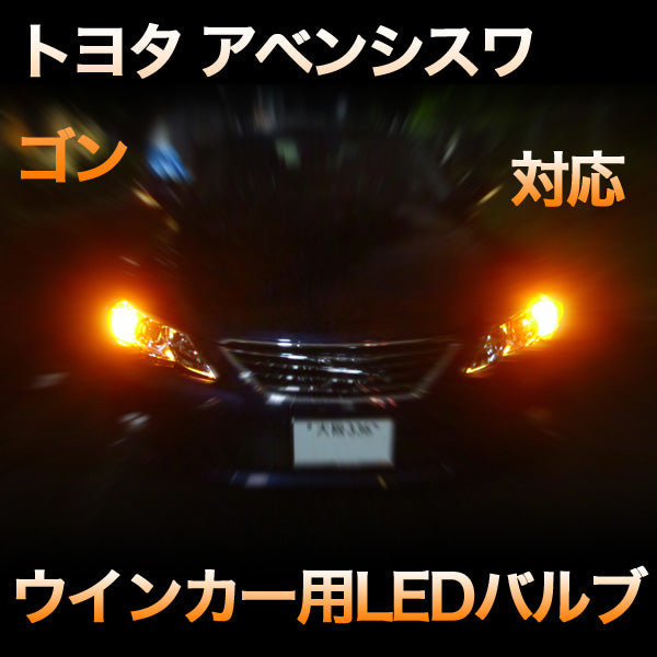 LEDウインカー トヨタ アベンシスワゴン 対応 4点セット– BCAS