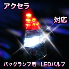 LED　バックランプ マツダ　アクセラ対応 セット