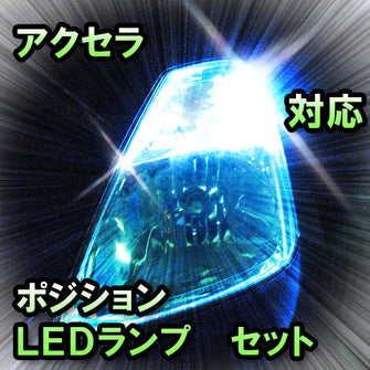 LED　ポジション　アクセラ　対応セット