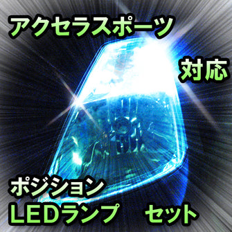 LED　ポジション　アクセラスポーツ　対応セット