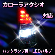 LED　バックランプ トヨタ　カローラアクシオ対応 セット