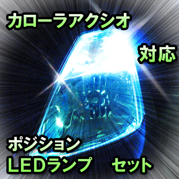 LED ポジション カローラアクシオ対応セット– BCAS