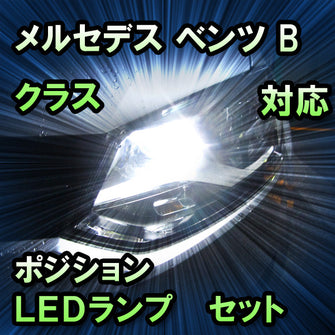 LEDポジション メルセデス ベンツ Bクラス W245対応 セット
